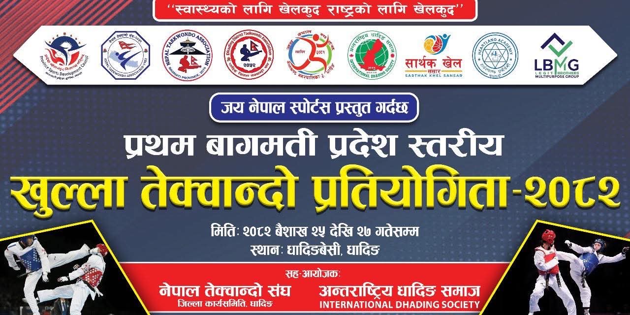 आगामी २५ गतेदेखि धादिङबेसीमा बागमती प्रदेशस्तरीय खुल्ला तेक्वान्दो प्रतियोगिता हुने